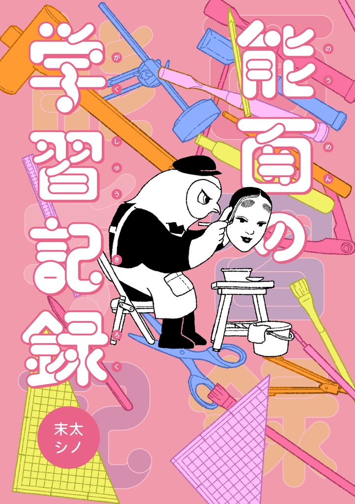 能面の学習記録