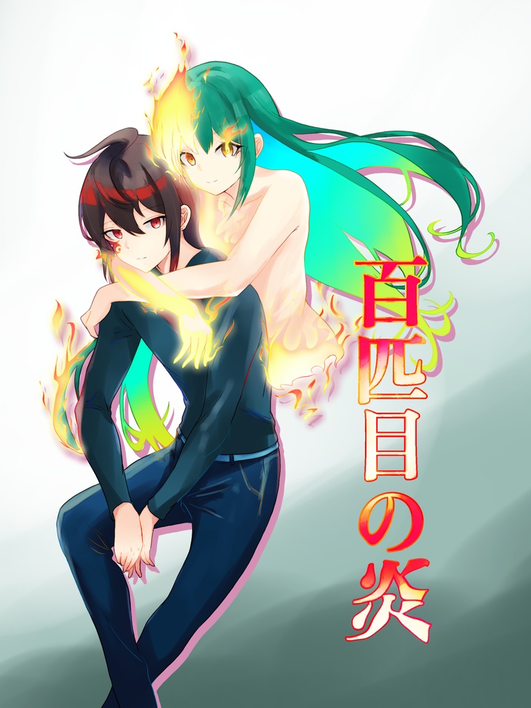 百匹目の炎