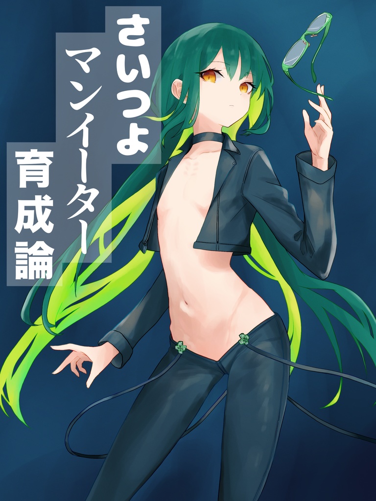 さいつよマンイーター育成論