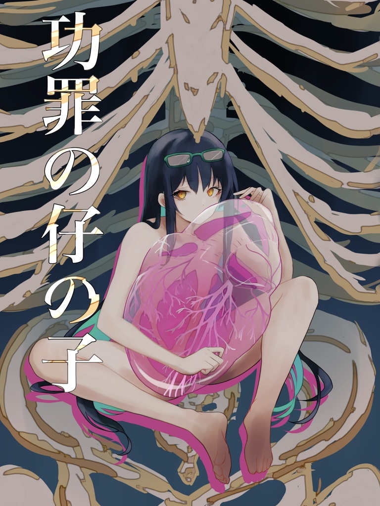 功罪の仔の子