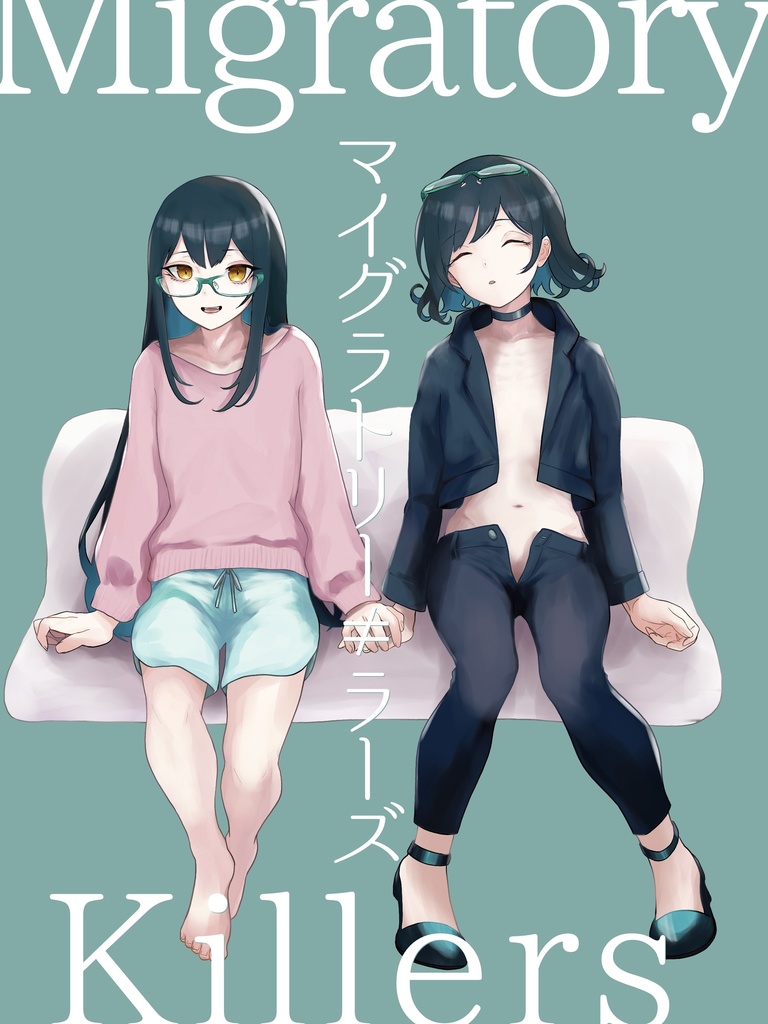 マイグラトリーキラーズ