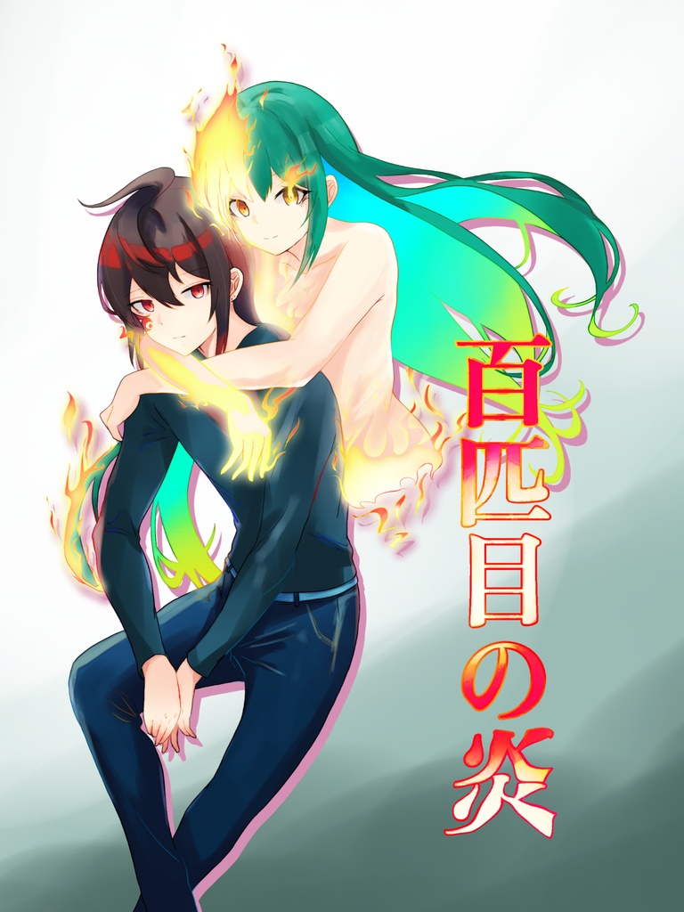 【電子版】百匹目の炎
