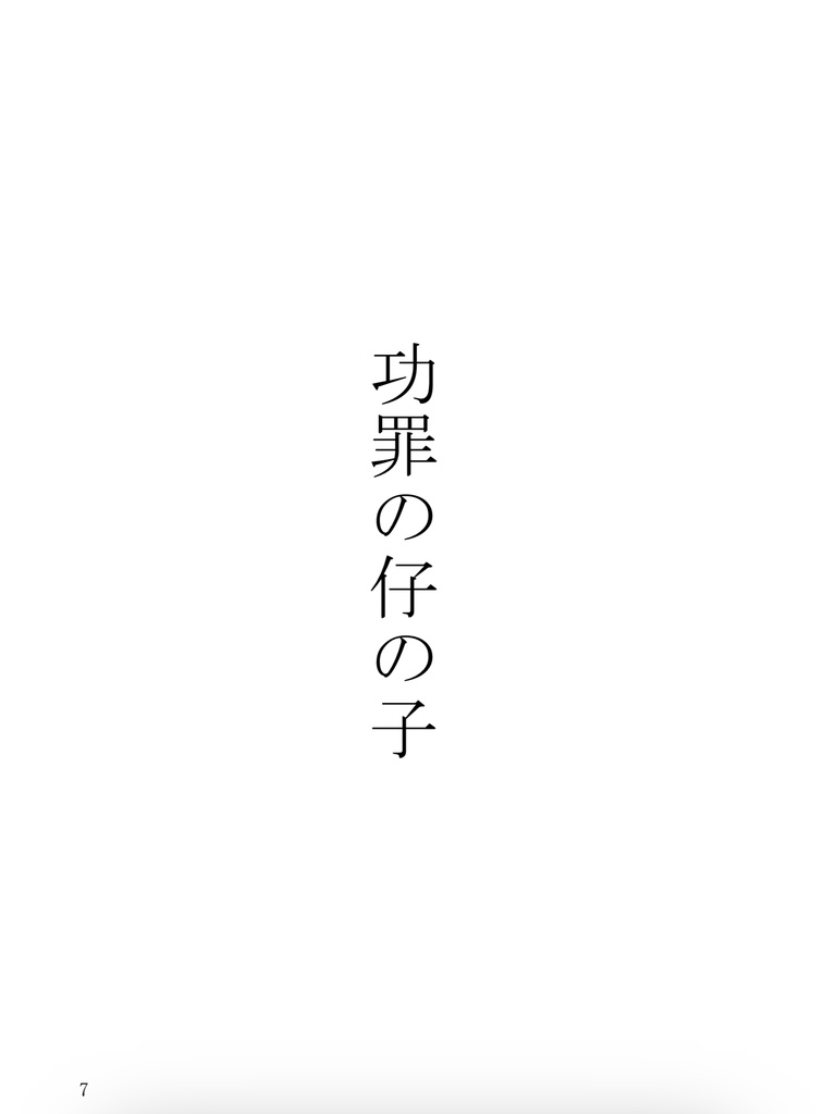 【電子版】功罪の仔の子