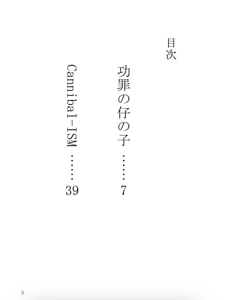 【電子版】功罪の仔の子