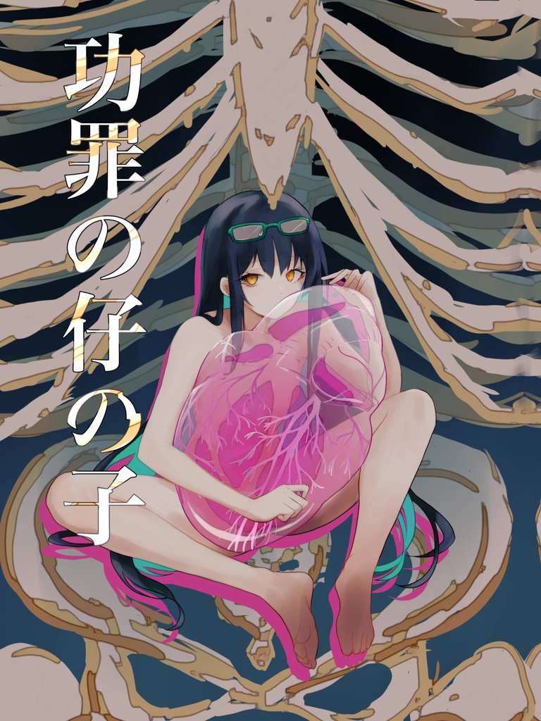 【電子版】功罪の仔の子