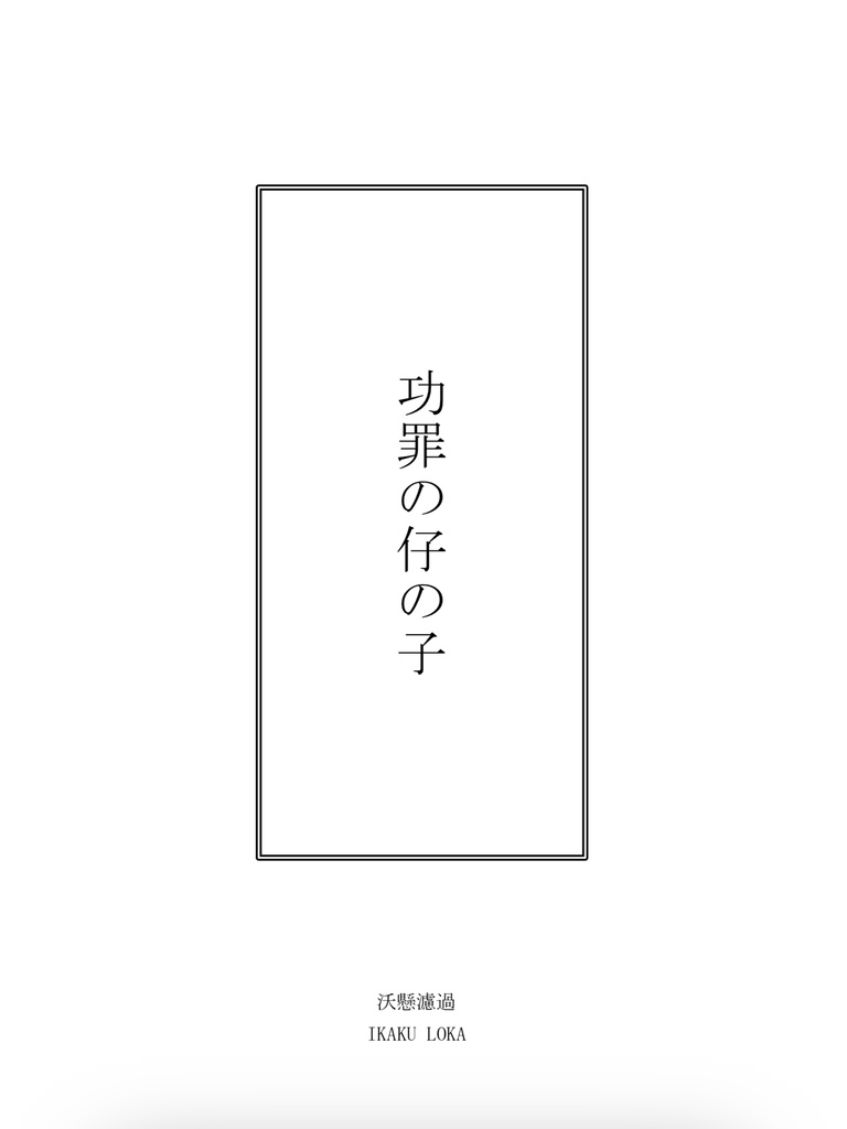 【電子版】功罪の仔の子