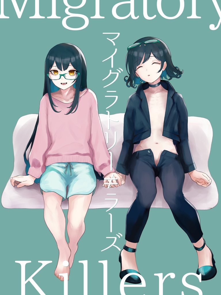 【電子版】マイグラトリーキラーズ