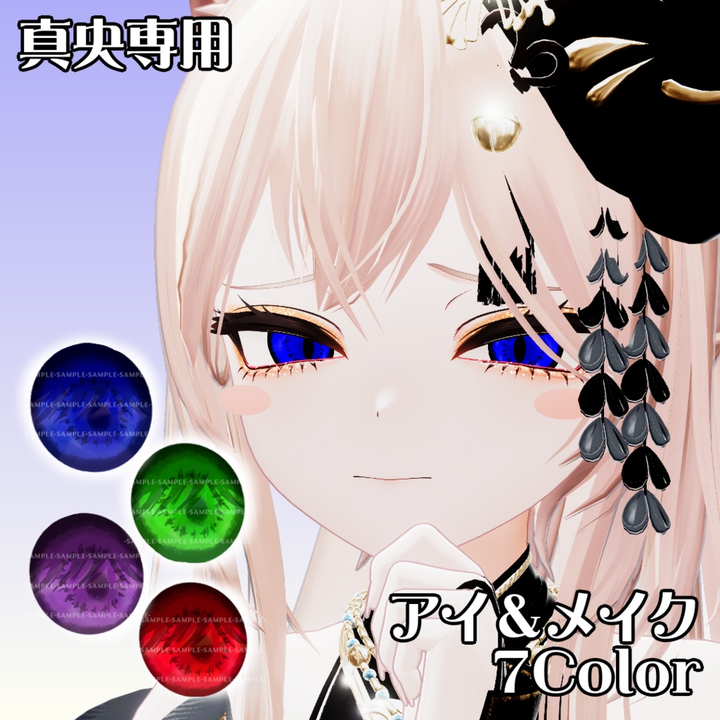 【真央専用】アイテクスチャ&メイクテクスチャ