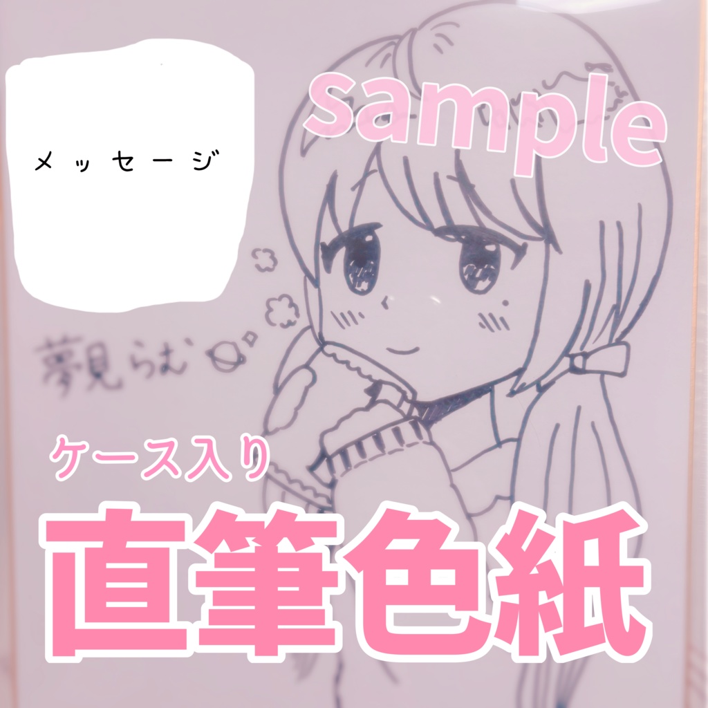 直筆イラスト＆メッセージ入り色紙