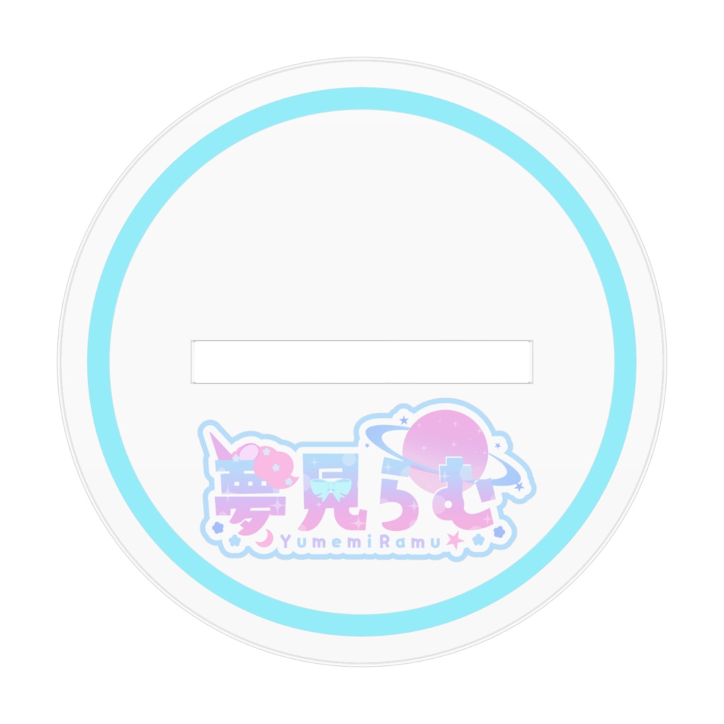 夢見らむ/アクリルスタンド(2024夏)
