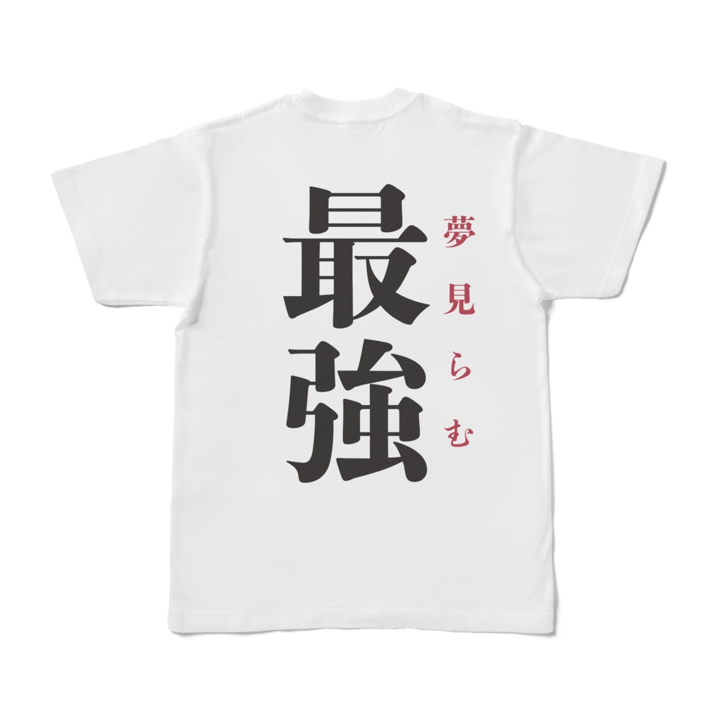 最強と書いて夢見らむと読むTシャツ