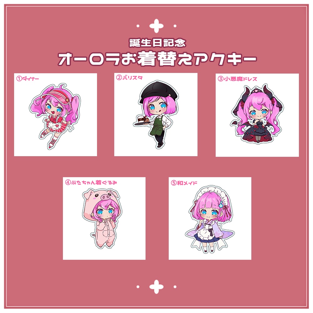 【12/5まで】誕生日記念日💖お着替えオーロラアクキー【夢見らむ】