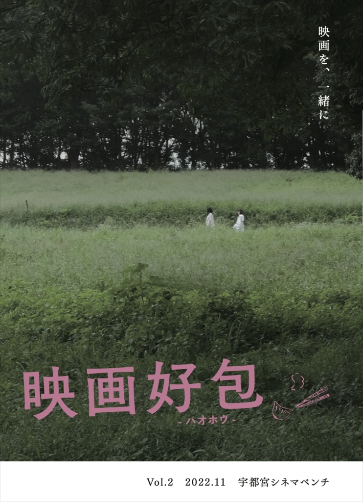 映画好包 Vol.2 「映画を、一緒に」