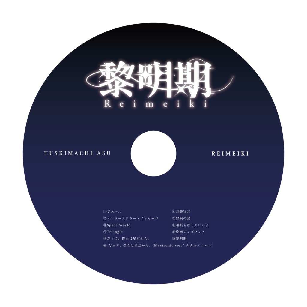 1st ALBUM『黎明期』