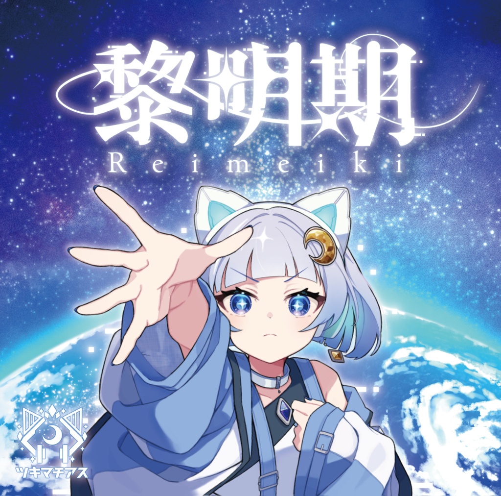 1st ALBUM『黎明期』