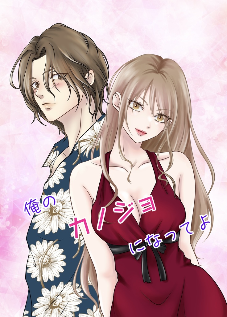 俺のカノジョになってよ