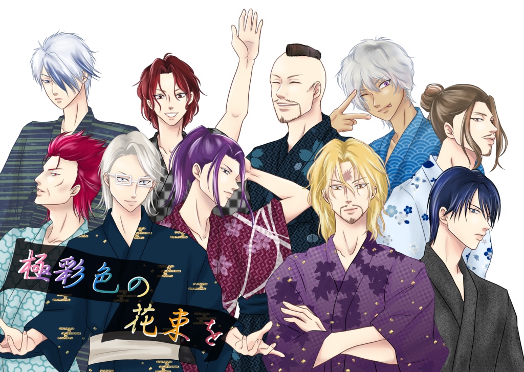 極彩色の花束を