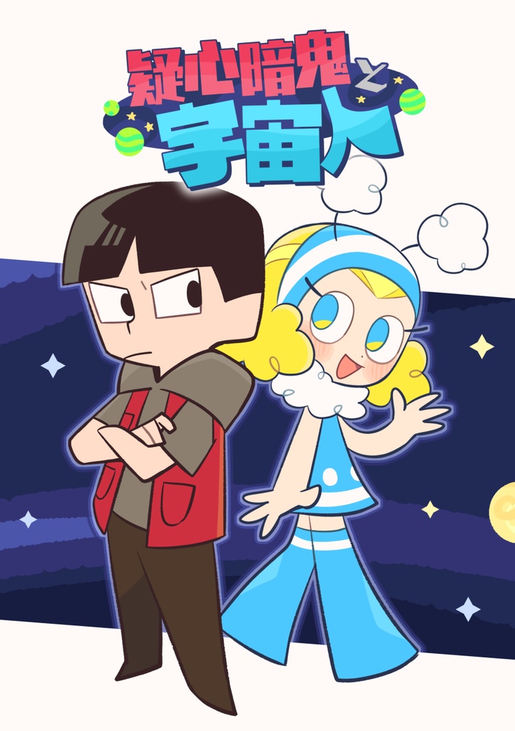 疑心暗鬼と宇宙人：01