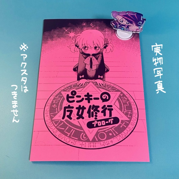 ピンキーの魔女修行 プロローグ
