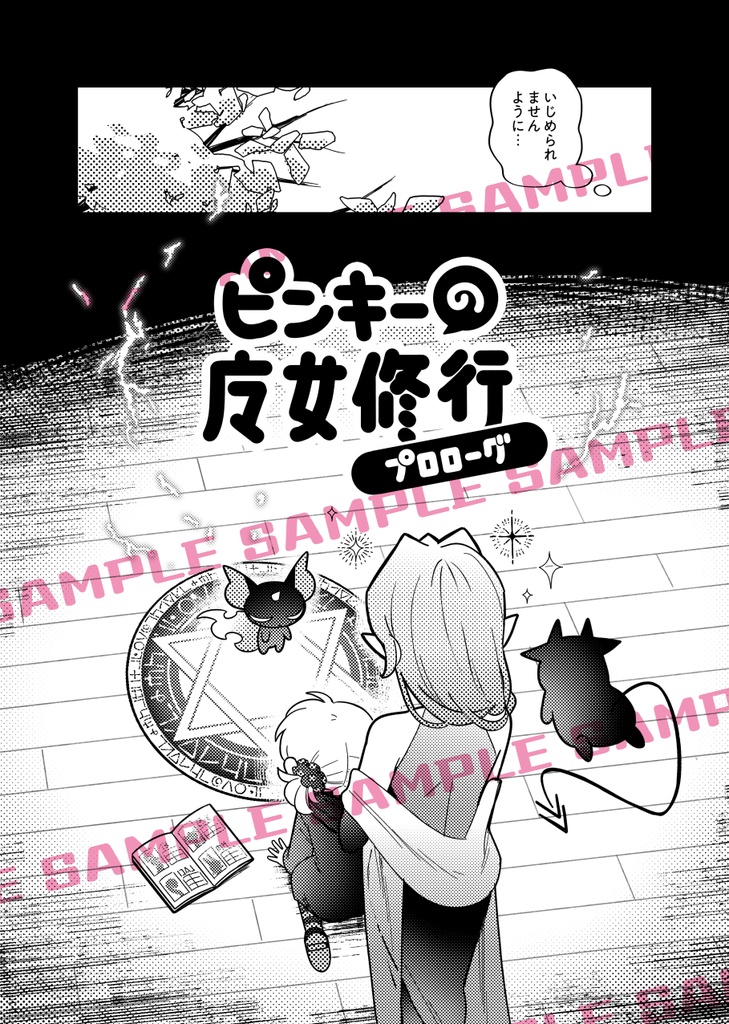 ピンキーの魔女修行 プロローグ