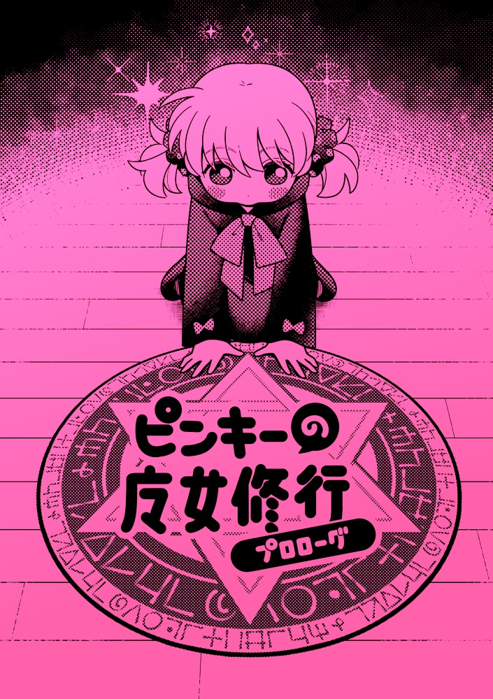 ピンキーの魔女修行 プロローグ
