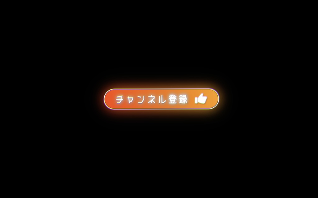 【ネオン風】チャンネル登録&グッドボタン