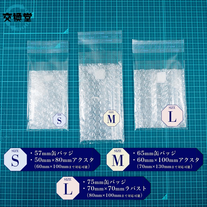 グッズ交換特化型資材☆SMLセット