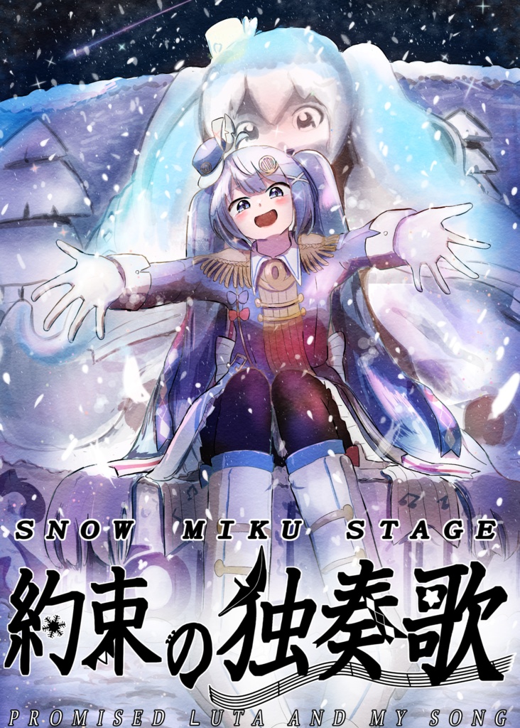 SNOW MIKU STAGE 約束の独奏歌