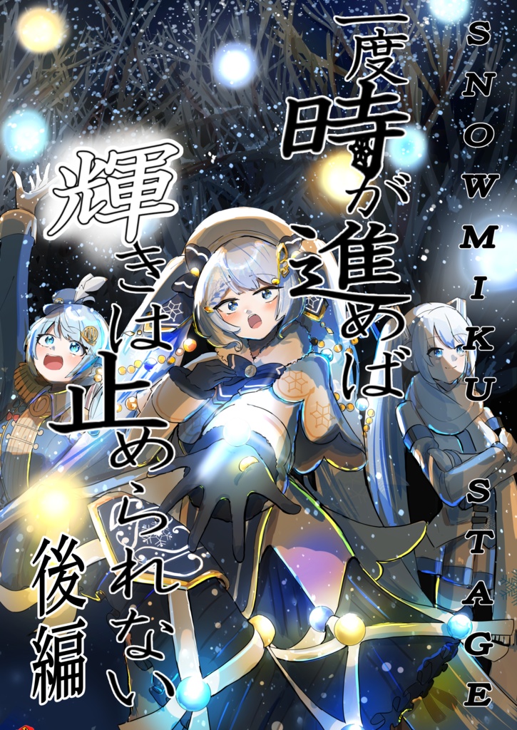 一度時が進めば輝きは止められない後編