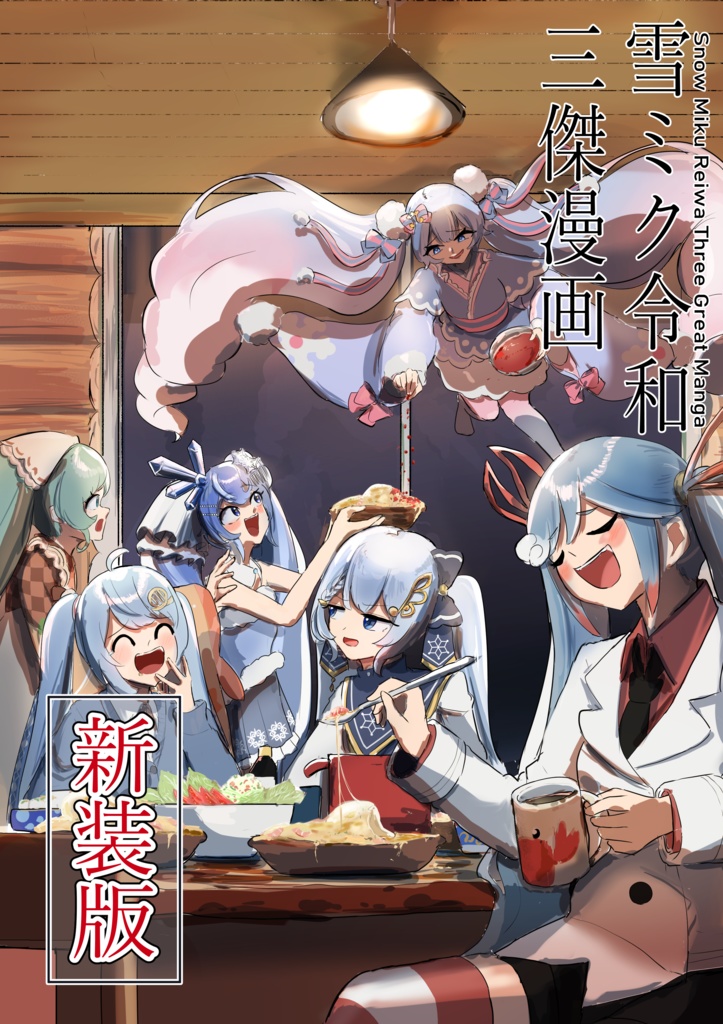 雪ミク令和三傑漫画新装版