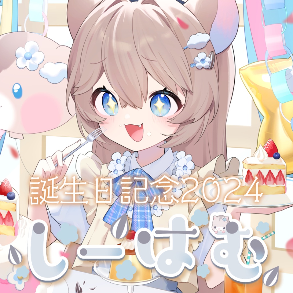 しーはむ誕生日グッズセット【2024】