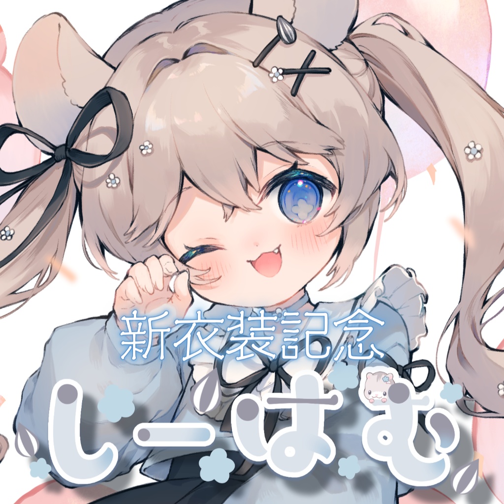 しーはむ新衣装記念グッズ【2024】