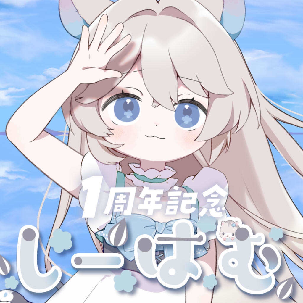 しーはむ1周年記念グッズ【2025】