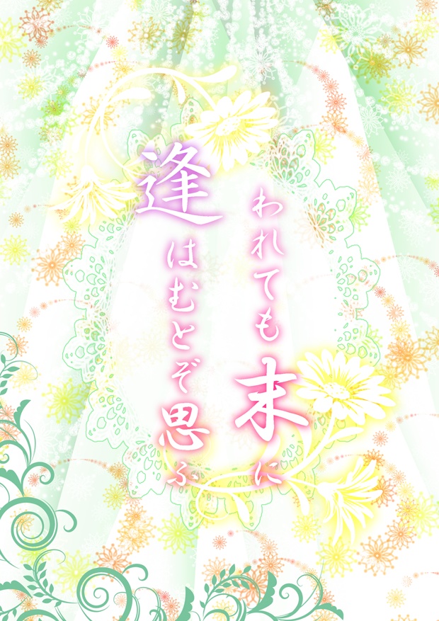 【銀魂・沖銀】われても末に逢はむとぞ想ふ