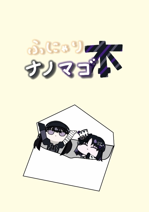 ふにゃりナノマゴ本