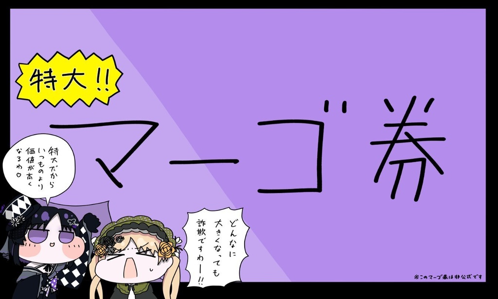 特大マーゴ券プレイマット