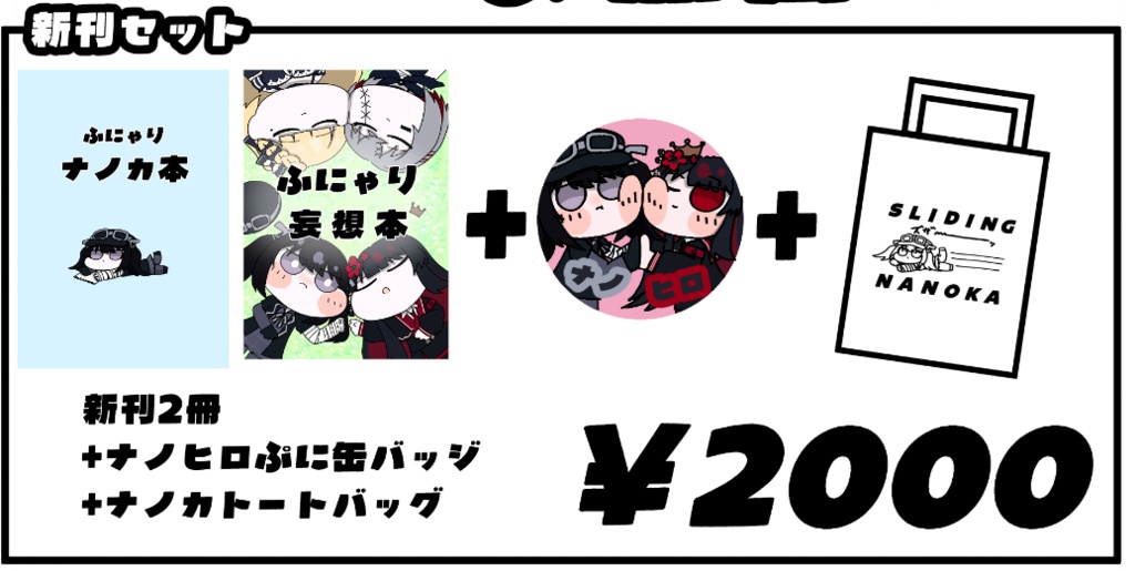 ふにゃり本夏コミセット