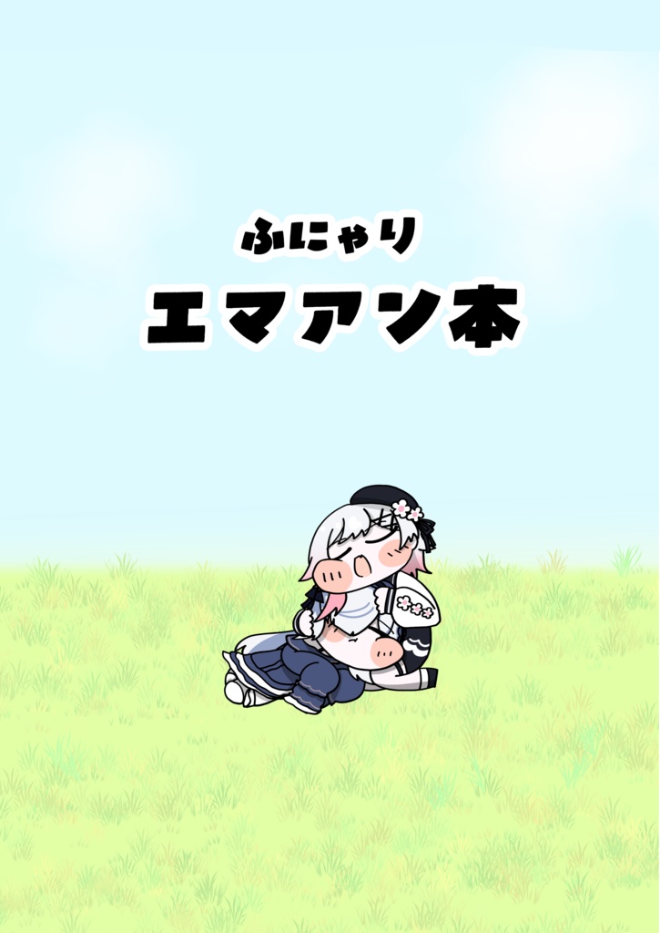 ふにゃりエマアン本