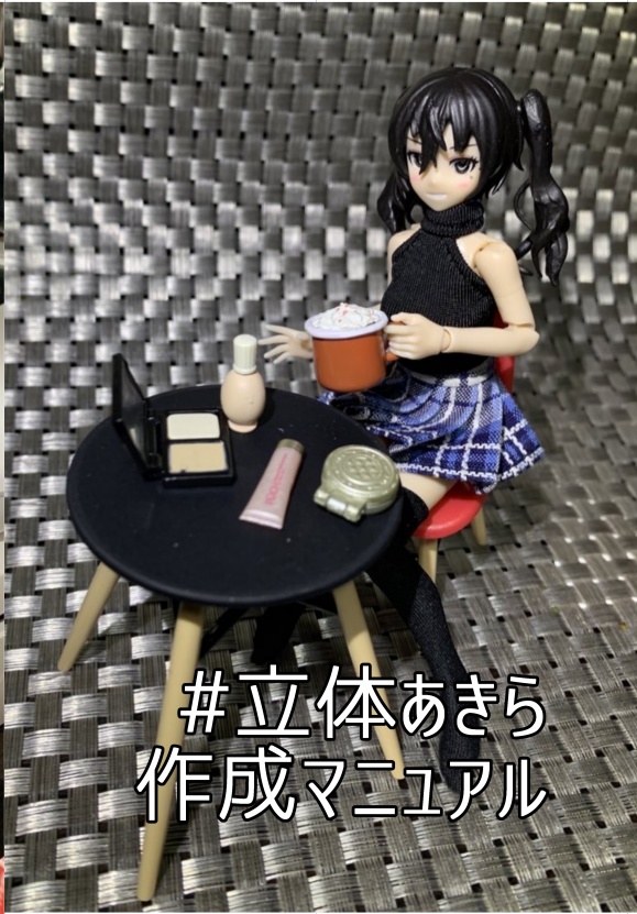 #立体あきら作成マニュアル(DL版)