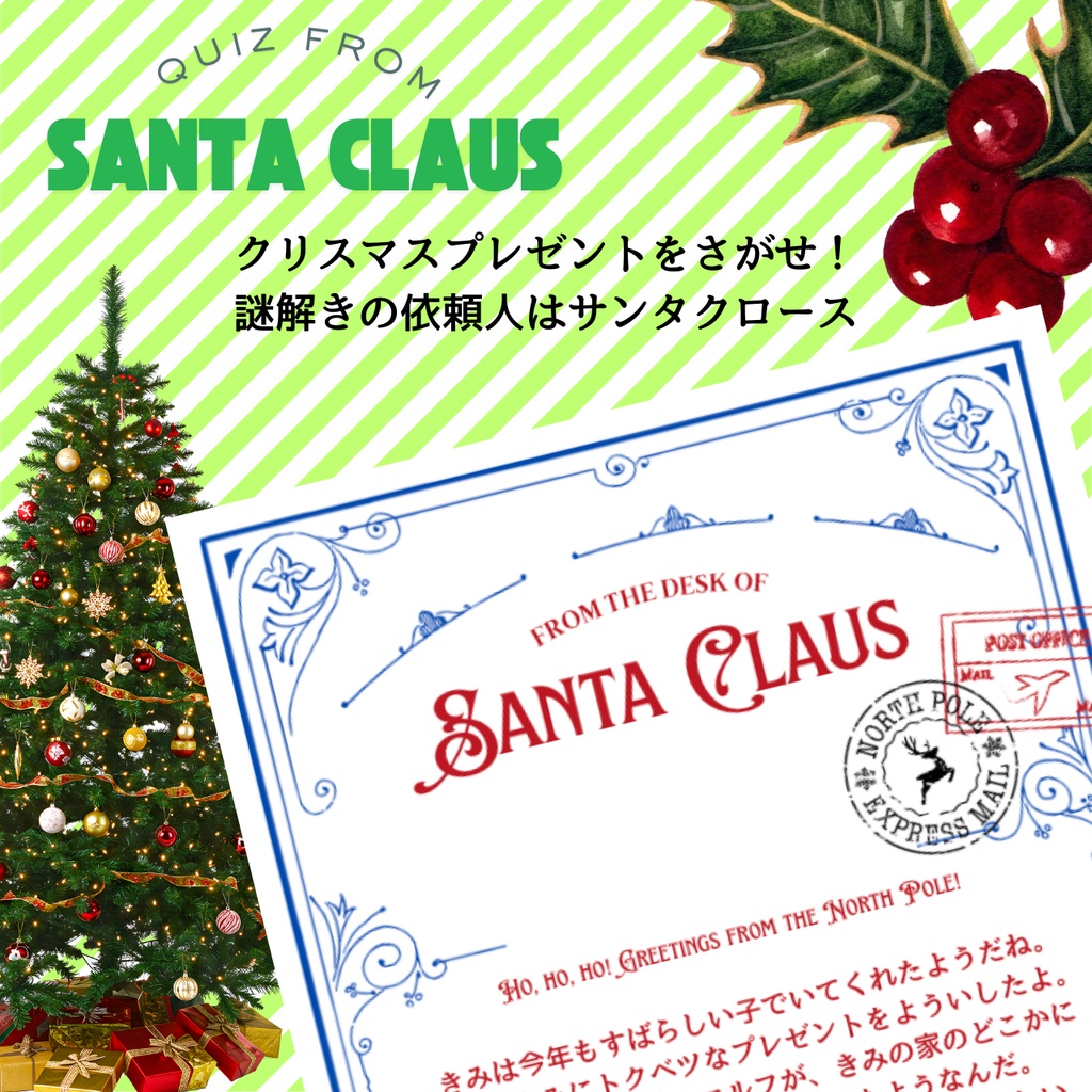 【クリスマスプレゼントをさがせ！】謎解きの依頼人はサンタクロース