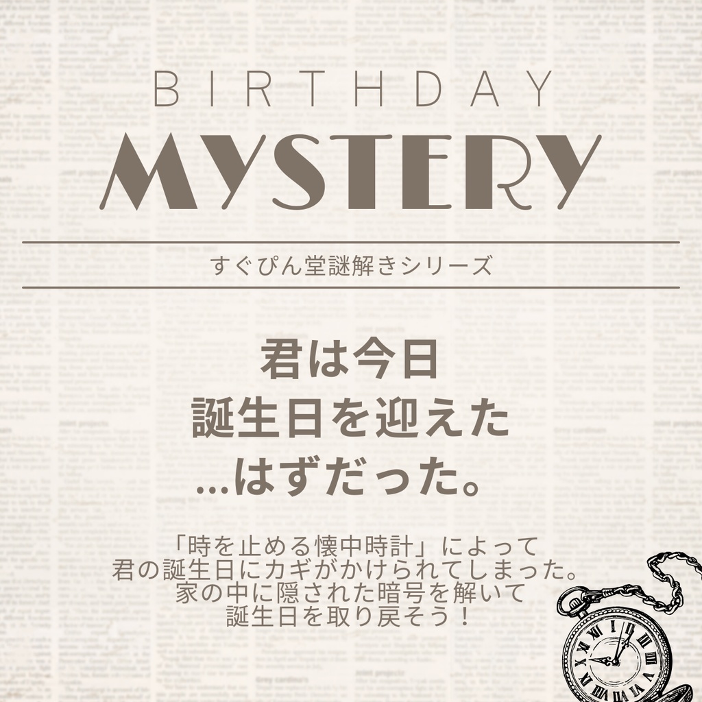 【バースデー謎解き】時を止める懐中時計編