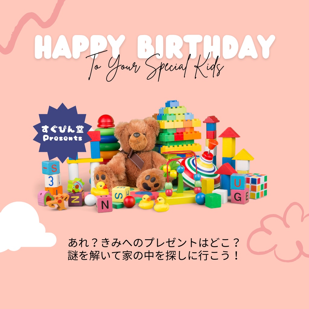 【バースデー謎解き】おもちゃ箱