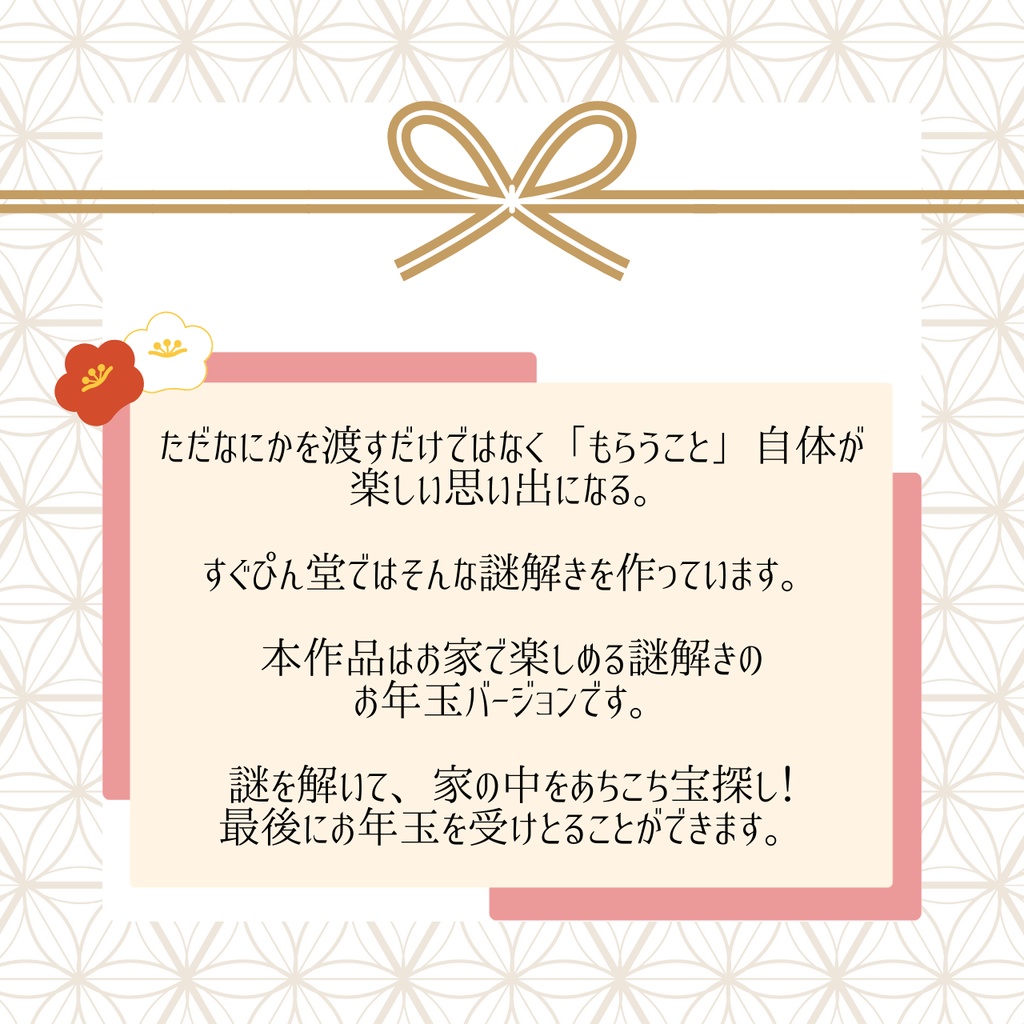 【お年玉をさがせ!】お正月謎解き