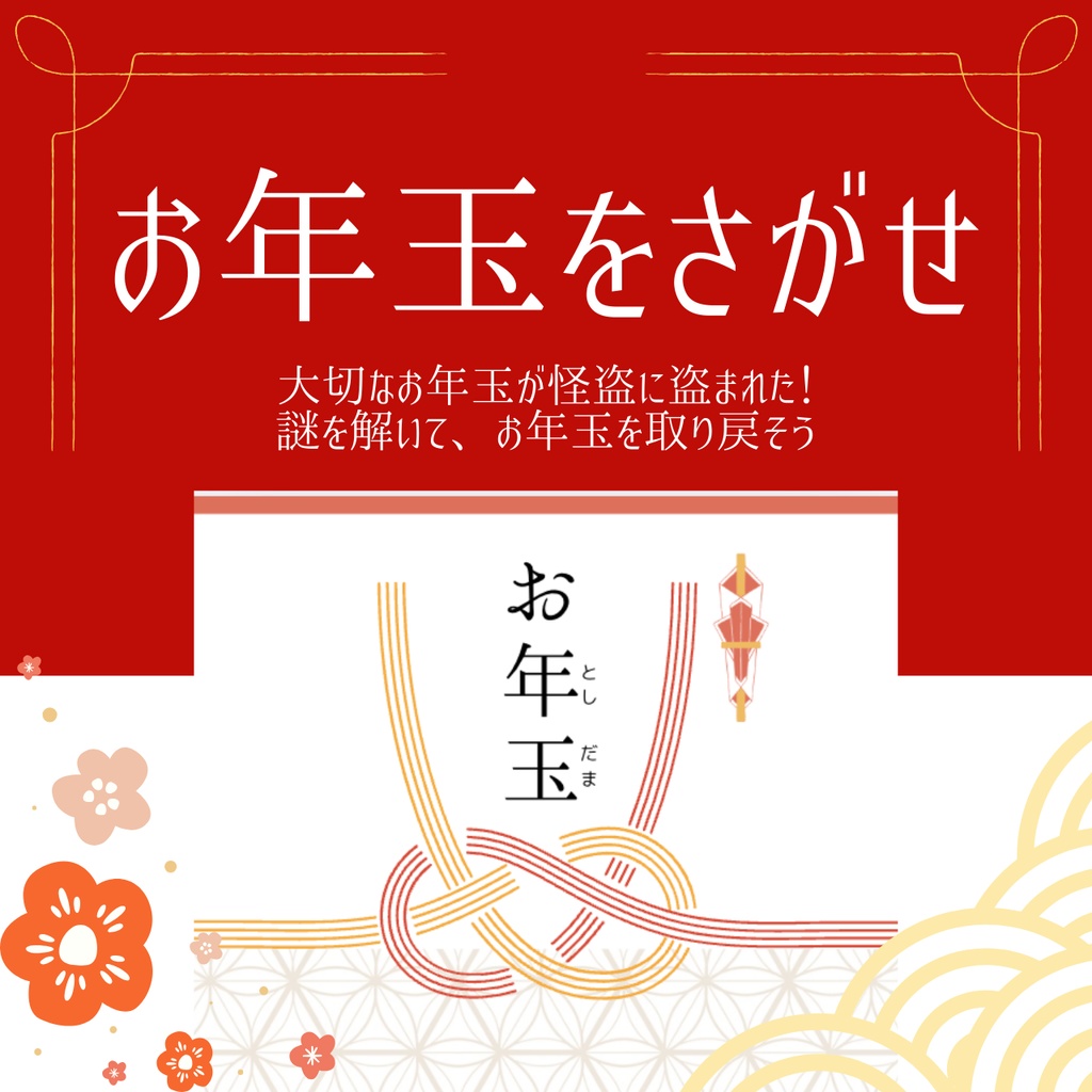 【お年玉をさがせ！】お正月謎解き