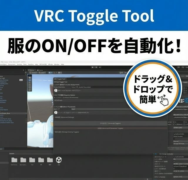 【VRChat】服・アクセのON/OFFを全自動生成!「Easy Toggle Tool」