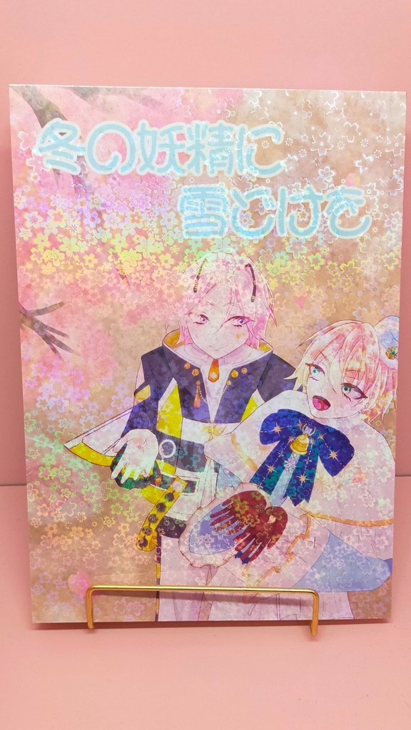 冬の妖精に雪どけを