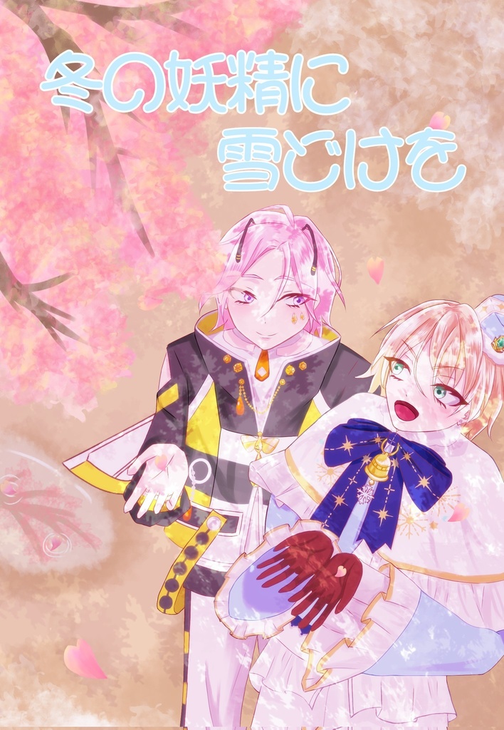 冬の妖精に雪どけを