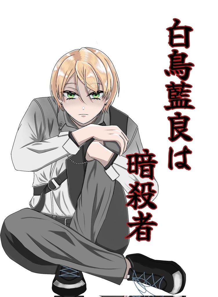 白鳥藍良は暗殺者