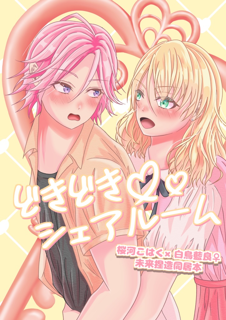 どきどきシェアルーム