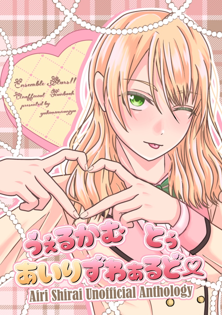 白井愛理アンソロジー「うぇるかむ とぅ あいりずわぁるど♡」